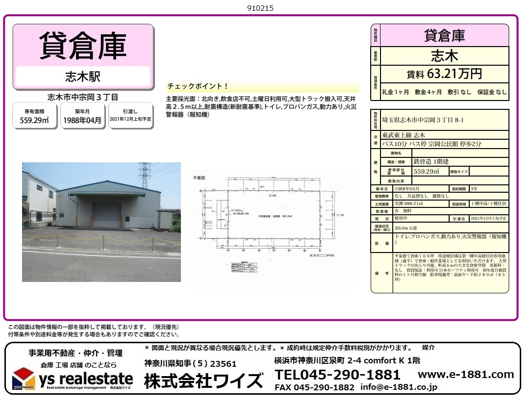 埼玉県志木市 志木市中宗岡3 8 1 貸倉庫工場 169坪